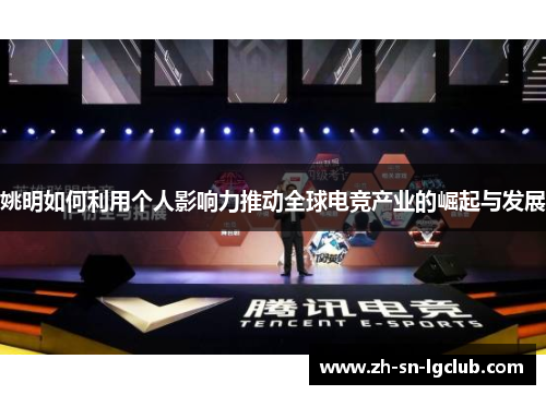 姚明如何利用个人影响力推动全球电竞产业的崛起与发展