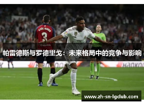 帕雷德斯与罗德里戈：未来格局中的竞争与影响