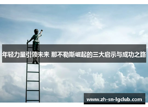 年轻力量引领未来 那不勒斯崛起的三大启示与成功之路