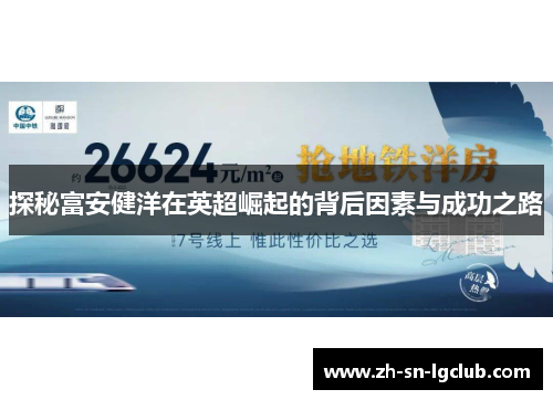 探秘富安健洋在英超崛起的背后因素与成功之路