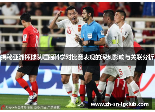 揭秘亚洲杯球队睡眠科学对比赛表现的深刻影响与关联分析