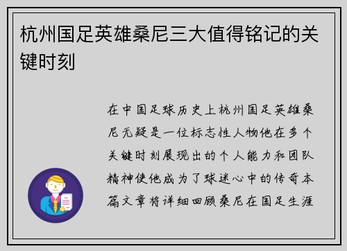 杭州国足英雄桑尼三大值得铭记的关键时刻