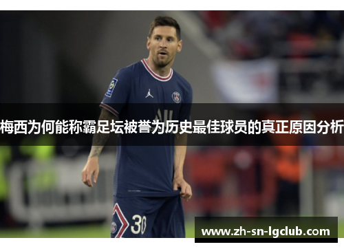 梅西为何能称霸足坛被誉为历史最佳球员的真正原因分析
