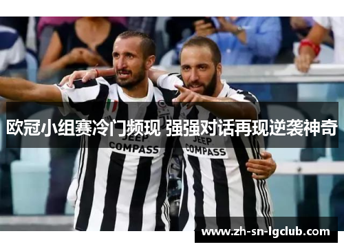 欧冠小组赛冷门频现 强强对话再现逆袭神奇