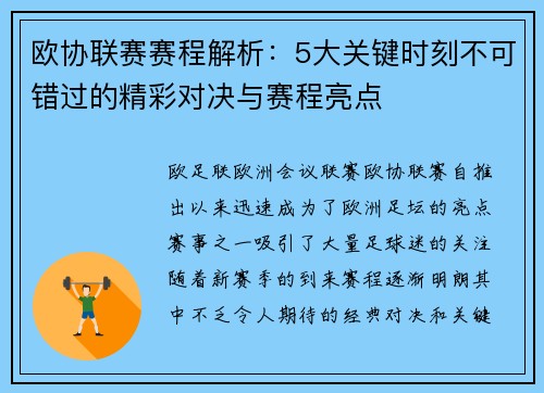 欧协联赛赛程解析：5大关键时刻不可错过的精彩对决与赛程亮点