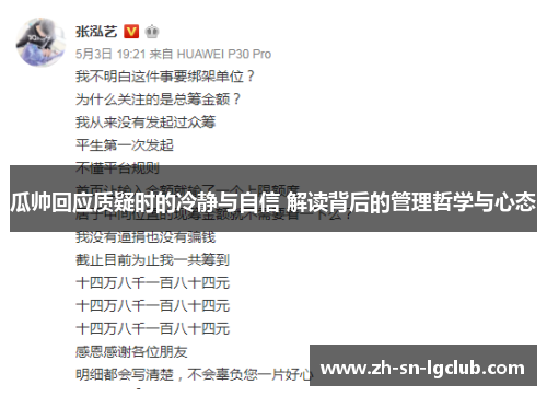 瓜帅回应质疑时的冷静与自信 解读背后的管理哲学与心态
