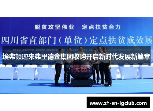 埃弗顿迎来弗里德金集团收购开启新时代发展新篇章