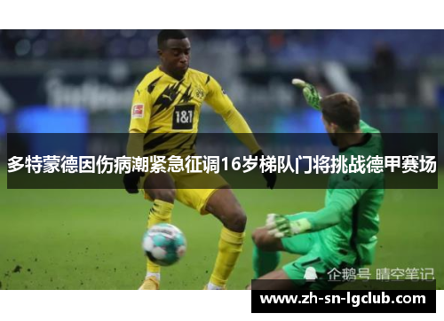 多特蒙德因伤病潮紧急征调16岁梯队门将挑战德甲赛场