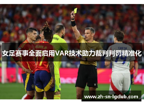 女足赛事全面启用VAR技术助力裁判判罚精准化