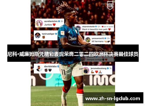 尼科·威廉姆斯凭精彩表现荣膺二零二四欧洲杯决赛最佳球员