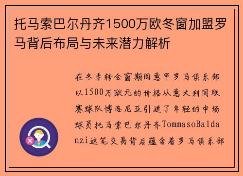 托马索巴尔丹齐1500万欧冬窗加盟罗马背后布局与未来潜力解析