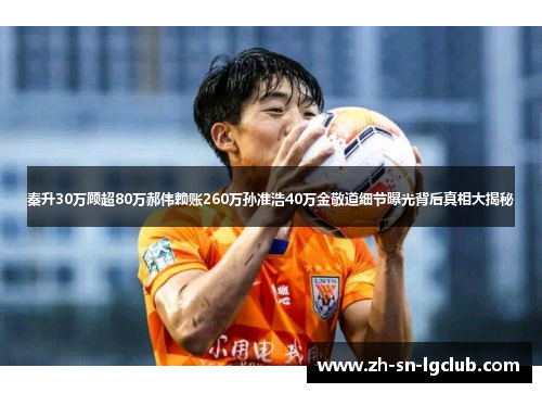 秦升30万顾超80万郝伟赖账260万孙准浩40万金敬道细节曝光背后真相大揭秘