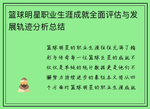 篮球明星职业生涯成就全面评估与发展轨迹分析总结