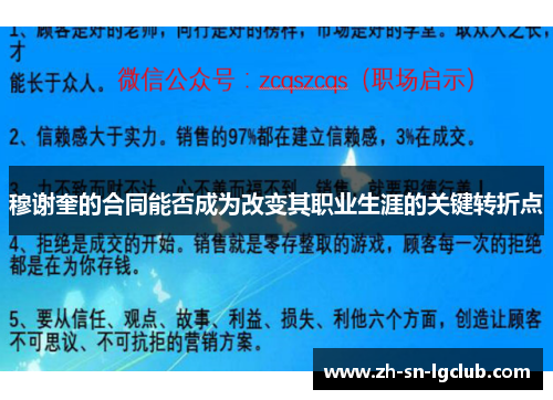 穆谢奎的合同能否成为改变其职业生涯的关键转折点