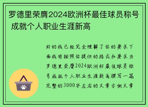 罗德里荣膺2024欧洲杯最佳球员称号 成就个人职业生涯新高