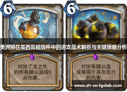 美洲狮在墨西哥超级杯中的进攻战术解析与关键策略分析