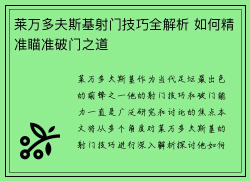 莱万多夫斯基射门技巧全解析 如何精准瞄准破门之道
