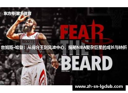 詹姆斯·哈登：从得分王到风波中心，揭秘NBA复杂巨星的成长与转折