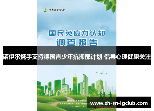 诺伊尔携手支持德国青少年抗抑郁计划 倡导心理健康关注