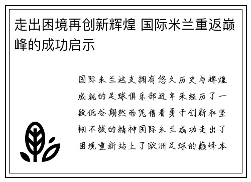走出困境再创新辉煌 国际米兰重返巅峰的成功启示