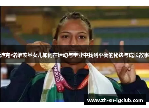 迪克·诺维茨基女儿如何在运动与学业中找到平衡的秘诀与成长故事