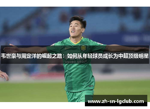 韦世豪与周定洋的崛起之路：如何从年轻球员成长为中超顶级明星