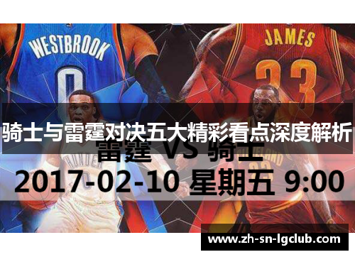 骑士与雷霆对决五大精彩看点深度解析