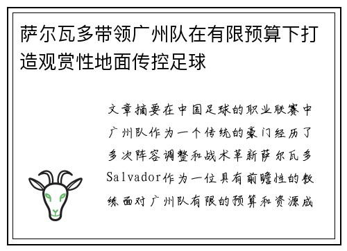 萨尔瓦多带领广州队在有限预算下打造观赏性地面传控足球 萨尔瓦多带领广州队在有限预算下打造观赏性地面传控足球