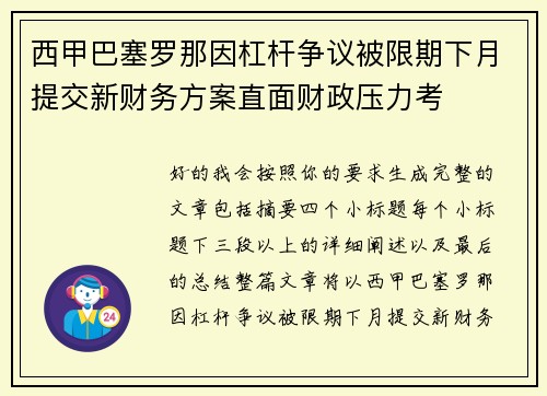 西甲巴塞罗那因杠杆争议被限期下月提交新财务方案直面财政压力考