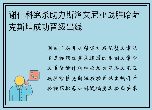 谢什科绝杀助力斯洛文尼亚战胜哈萨克斯坦成功晋级出线
