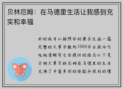 贝林厄姆：在马德里生活让我感到充实和幸福