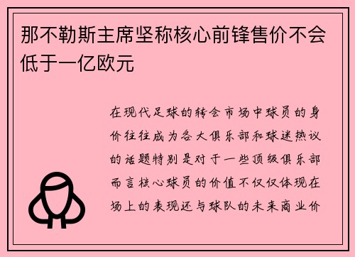 那不勒斯主席坚称核心前锋售价不会低于一亿欧元
