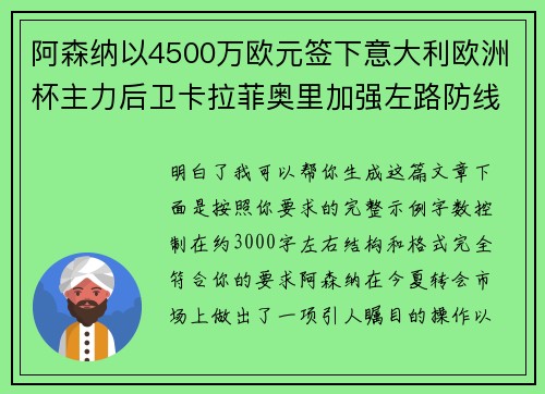 阿森纳以4500万欧元签下意大利欧洲杯主力后卫卡拉菲奥里加强左路防线