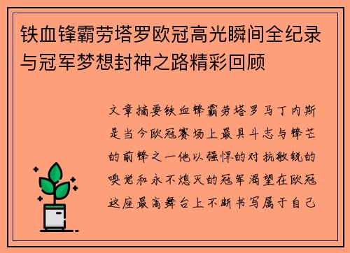 铁血锋霸劳塔罗欧冠高光瞬间全纪录与冠军梦想封神之路精彩回顾