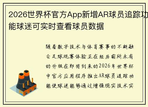 2026世界杯官方App新增AR球员追踪功能球迷可实时查看球员数据