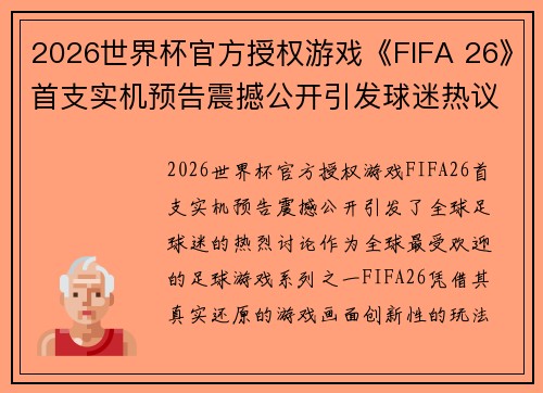 2026世界杯官方授权游戏《FIFA 26》首支实机预告震撼公开引发球迷热议