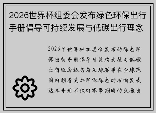 2026世界杯组委会发布绿色环保出行手册倡导可持续发展与低碳出行理念