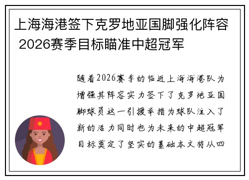 上海海港签下克罗地亚国脚强化阵容 2026赛季目标瞄准中超冠军