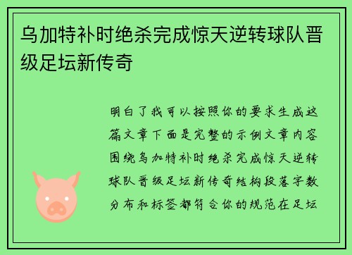 乌加特补时绝杀完成惊天逆转球队晋级足坛新传奇 乌加特补时绝杀完成惊天逆转球队晋级足坛新传奇