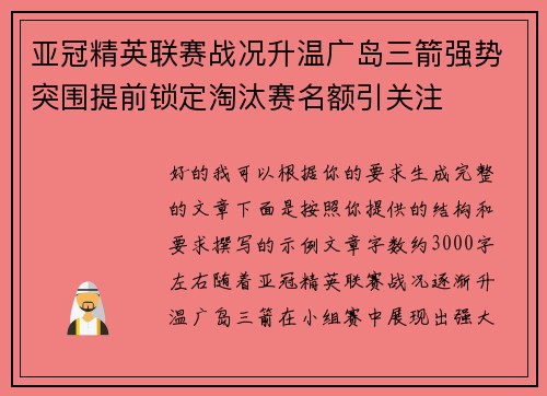 亚冠精英联赛战况升温广岛三箭强势突围提前锁定淘汰赛名额引关注 亚冠精英联赛战况升温广岛三箭强势突围提前锁定淘汰赛名额引关注