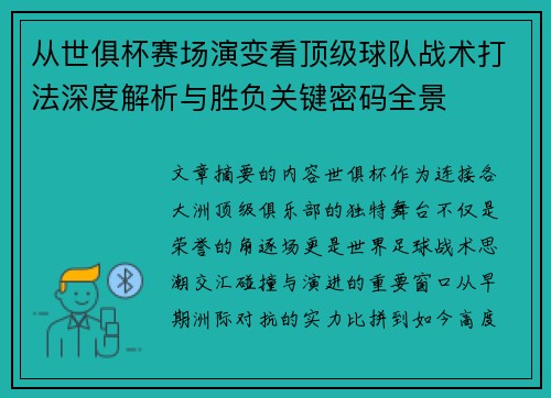 从世俱杯赛场演变看顶级球队战术打法深度解析与胜负关键密码全景