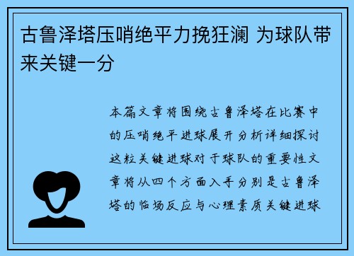 古鲁泽塔压哨绝平力挽狂澜 为球队带来关键一分 古鲁泽塔压哨绝平力挽狂澜 为球队带来关键一分