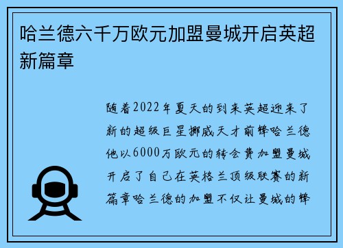哈兰德六千万欧元加盟曼城开启英超新篇章 哈兰德六千万欧元加盟曼城开启英超新篇章
