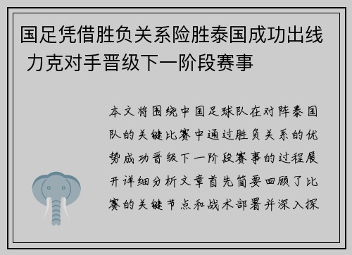 国足凭借胜负关系险胜泰国成功出线 力克对手晋级下一阶段赛事 国足凭借胜负关系险胜泰国成功出线 力克对手晋级下一阶段赛事