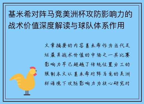 基米希对阵马竞美洲杯攻防影响力的战术价值深度解读与球队体系作用