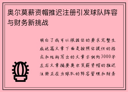 奥尔莫薪资帽推迟注册引发球队阵容与财务新挑战 奥尔莫薪资帽推迟注册引发球队阵容与财务新挑战