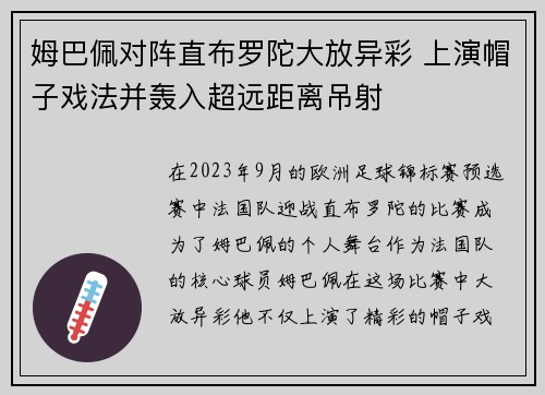 姆巴佩对阵直布罗陀大放异彩 上演帽子戏法并轰入超远距离吊射 姆巴佩对阵直布罗陀大放异彩 上演帽子戏法并轰入超远距离吊射