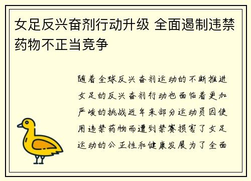 女足反兴奋剂行动升级 全面遏制违禁药物不正当竞争 女足反兴奋剂行动升级 全面遏制违禁药物不正当竞争