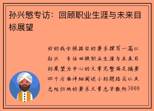 孙兴慜专访：回顾职业生涯与未来目标展望