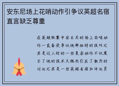 安东尼场上花哨动作引争议英超名宿直言缺乏尊重 安东尼场上花哨动作引争议英超名宿直言缺乏尊重